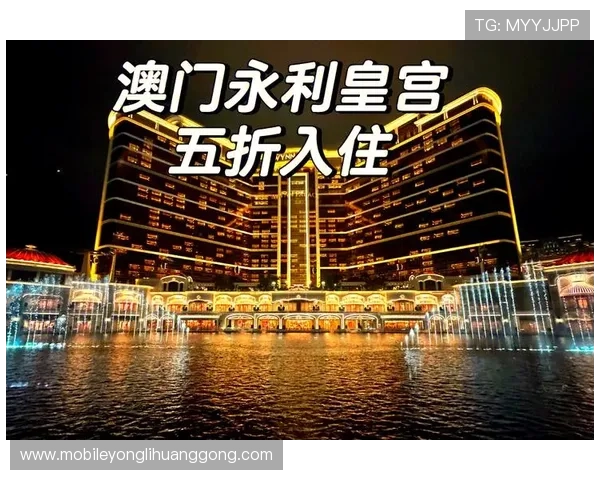 澳门永利皇宫客房预订指南提前预订享受专属优惠与尊贵待遇